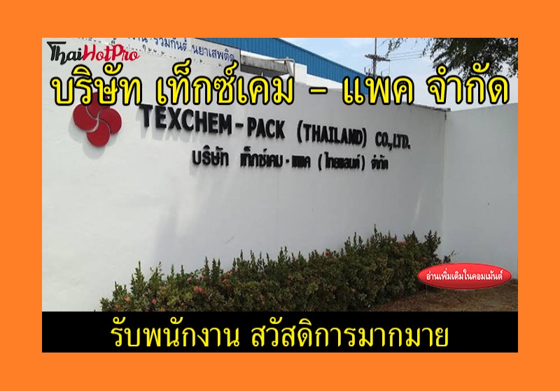 #ข่าวสมัครงาน รับสมัครพนักงาน บริษัท เท็กซ์เค