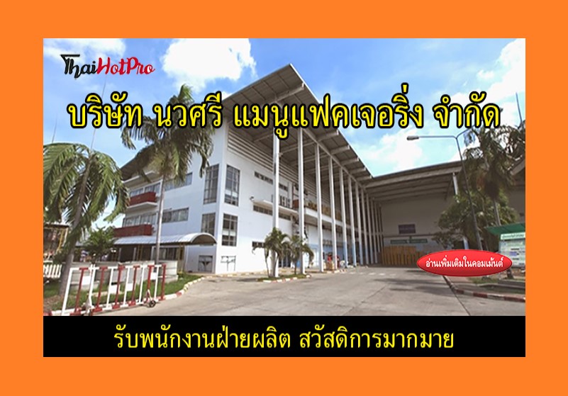 #ข่าวสมัครงาน รับสมัครพนักงานฝ่ายผลิต บริษัท 