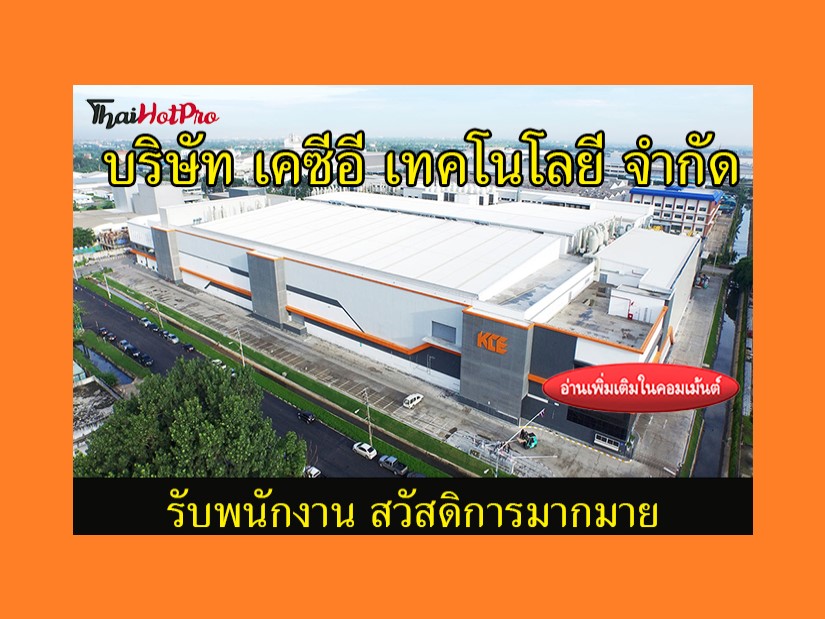 #ข่าวสมัครงาน รับสมัครพนักงาน บริษัท เคซีอี เ