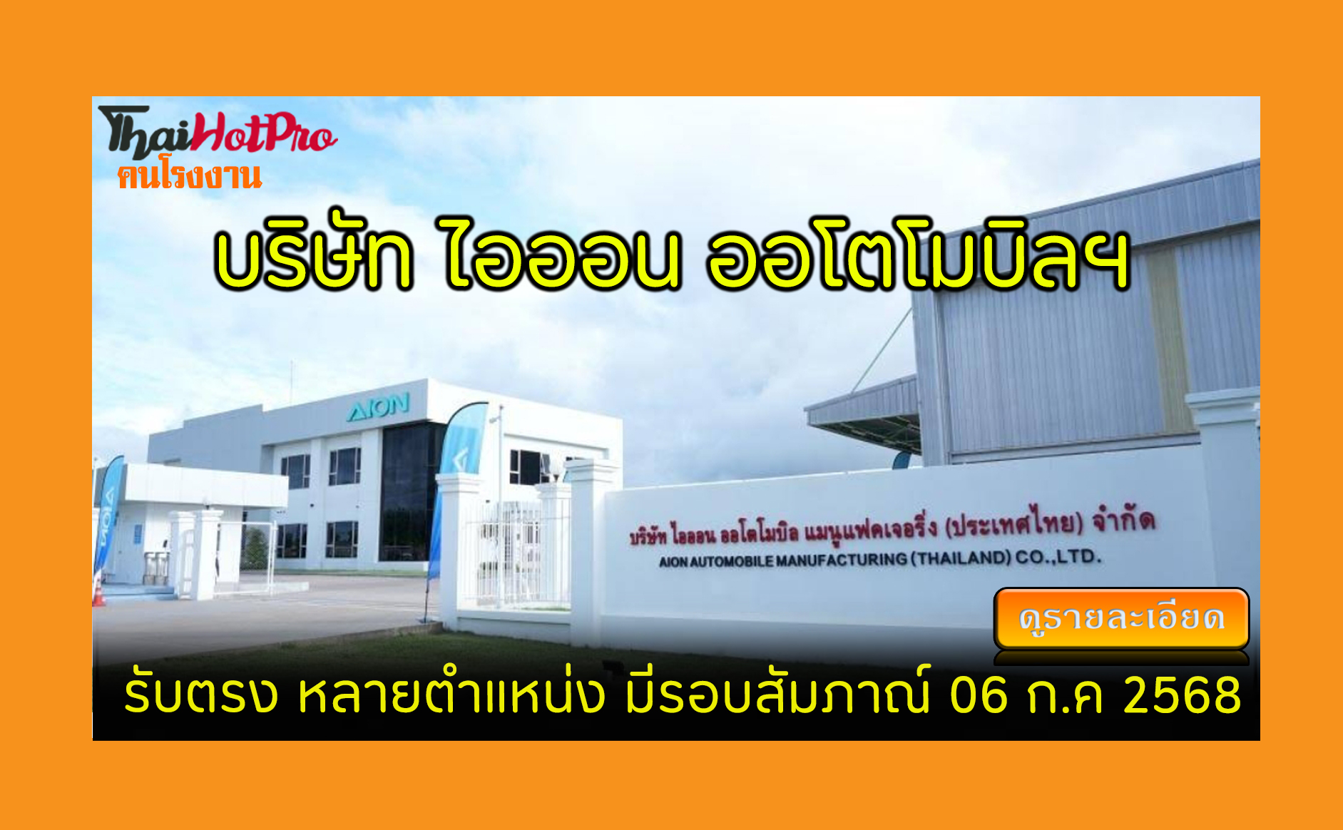 #ข่าวสมัครงาน รับสมัครพนักงาน บริษัท ไอออน ออ