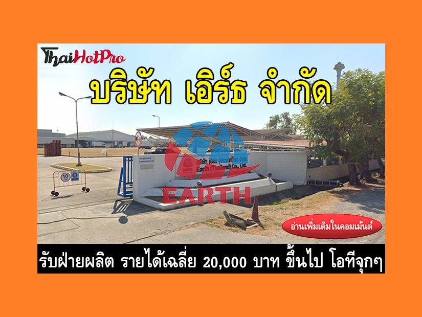 หางานฝ่ายผลิต รับสมัครพนักงาน บริษัท เอิร์ธ จ
