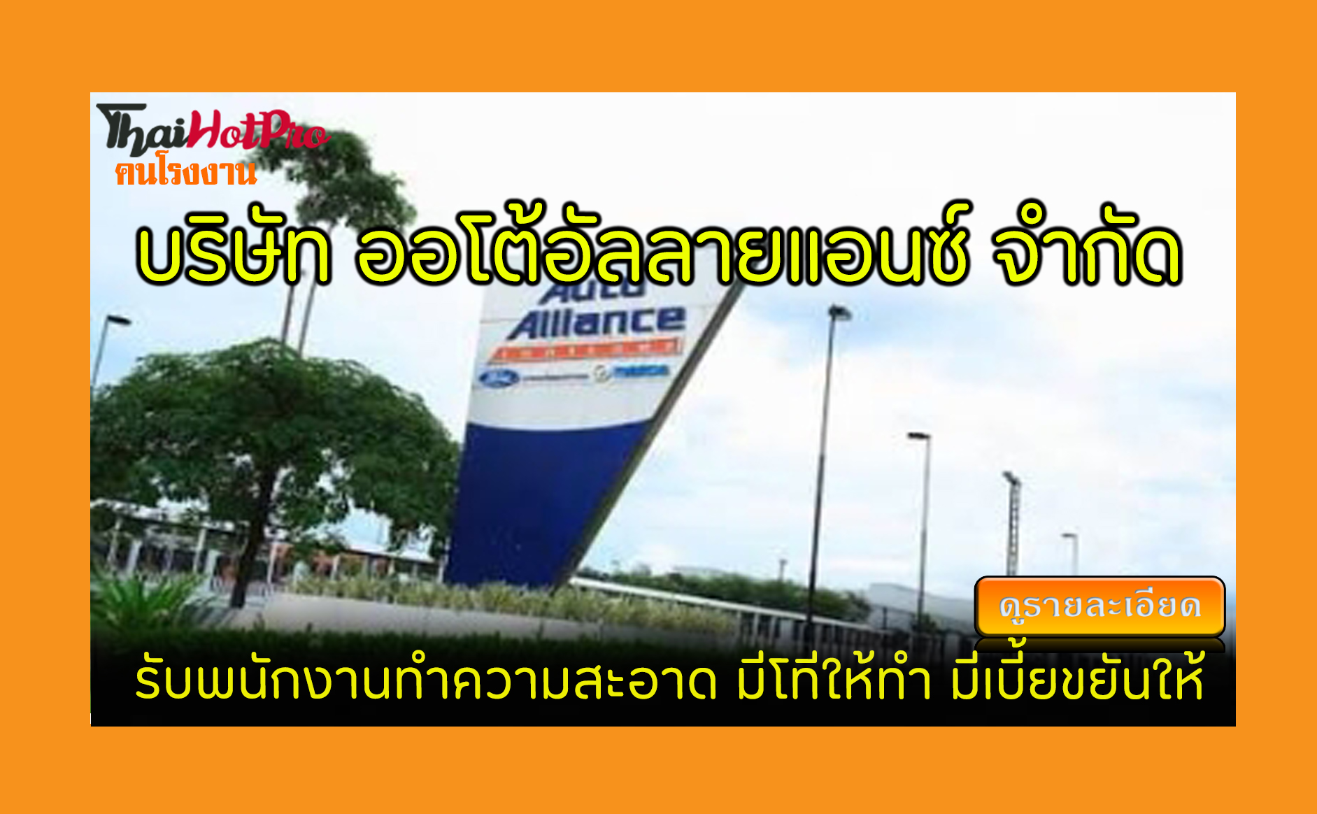 #ข่าวสมัครงาน รับสมัครพนักงาน บริษัท ออโต้อัล