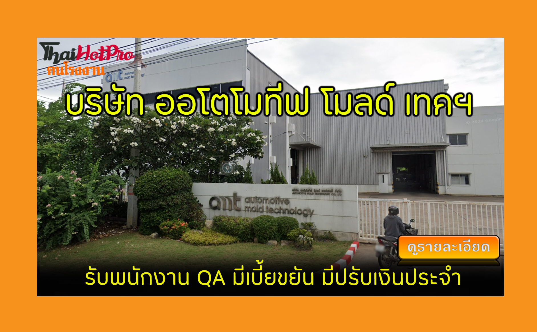 #ข่าวสมัครงาน รับสมัครพนักงาน บริษัท ออโตโมที