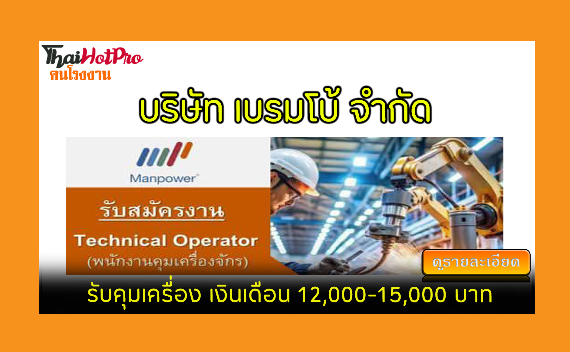 #ข่าวสมัครงาน รับสมัครพนักงาน บริษัท เบรมโบ้ 
