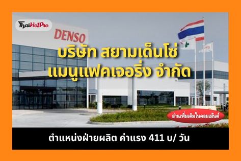 #ข่าวสมัครงาน รับสมัครพนักงาน ฝ่ายผลิต ปฏิบัต