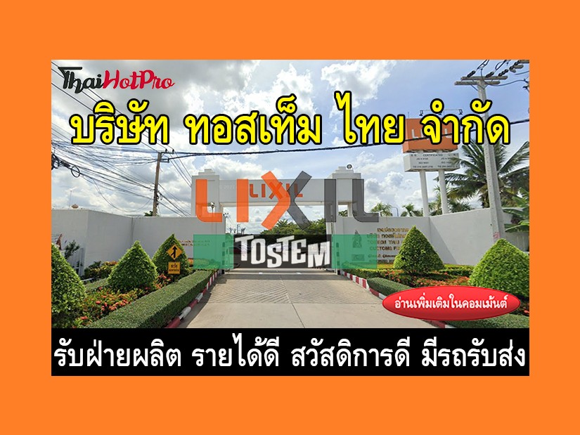หางานฝ่ายผลิต รับสมัครพนักงาน บริษัท ทอสเท็ม 
