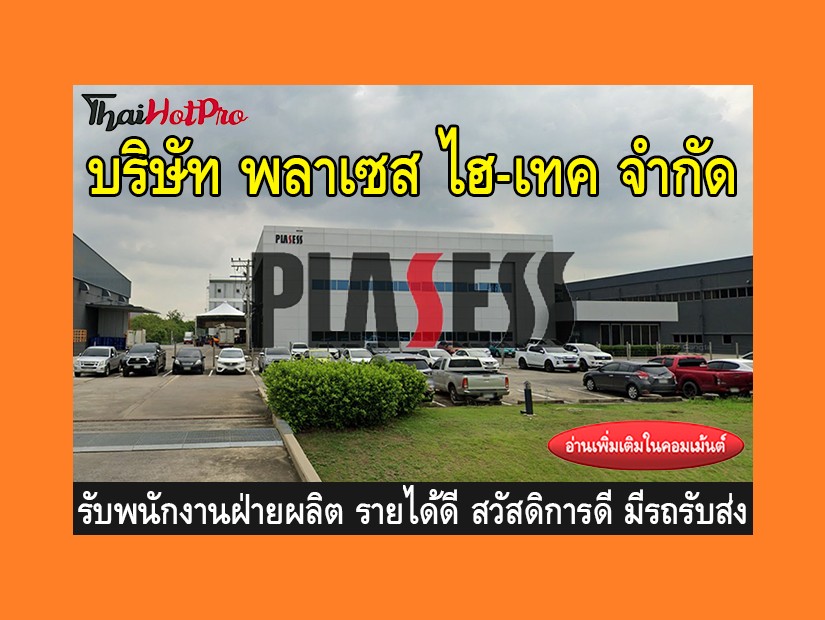 หางานฝ่ายผลิต รับสมัครพนักงาน บริษัท พลาเซส ไ