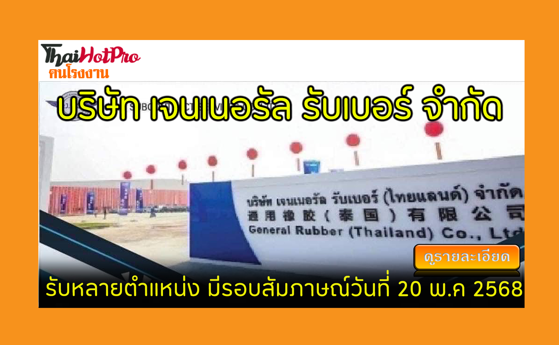 #ข่าวสมัครงาน รับสมัครพนักงาน บริษัท เจนเนอรั
