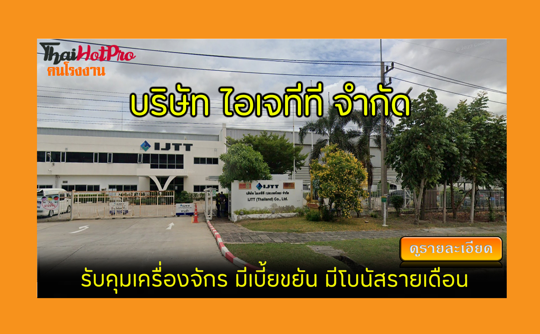 #ข่าวสมัครงาน รับสมัครพนักงาน บริษัท ไอเจทีที