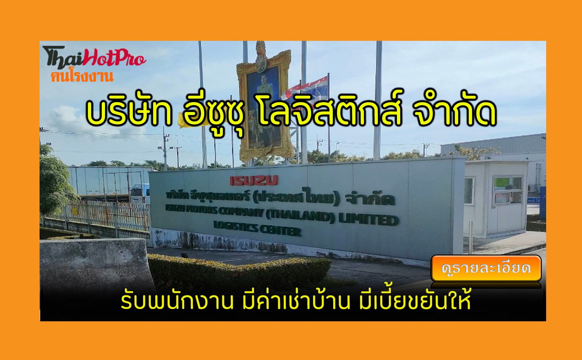 #ข่าวสมัครงาน รับสมัครพนักงาน บริษัท อีซูซุ โ