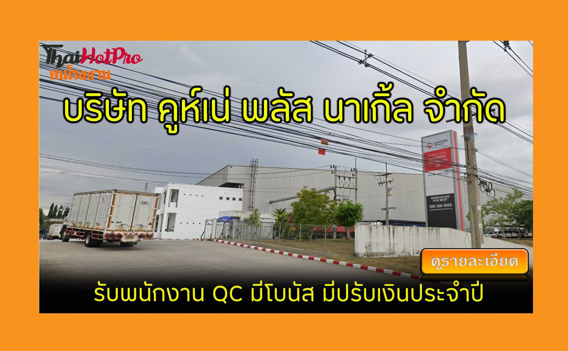 #ข่าวสมัครงาน รับสมัครพนักงาน บริษัท คูห์เน่ 