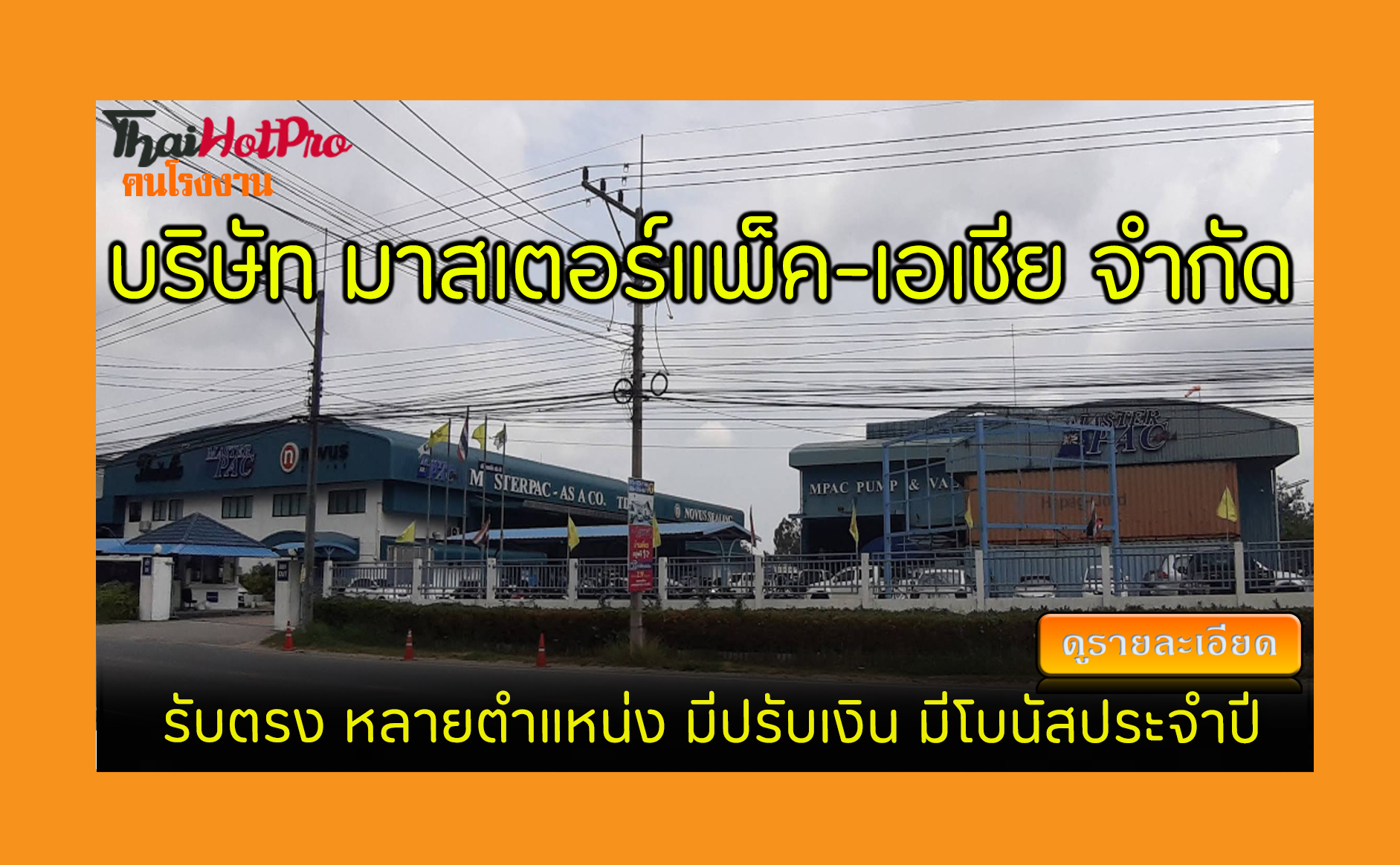 #ข่าวสมัครงาน รับสมัครพนักงาน บริษัท มาสเตอร์
