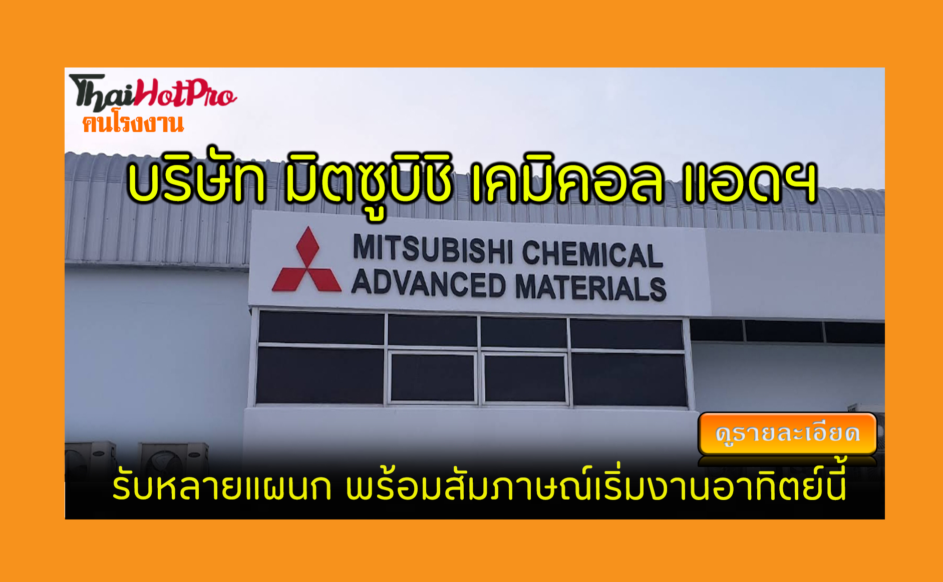 #ข่าวสมัครงาน รับสมัครพนักงาน บริษัท มิตซูบิช