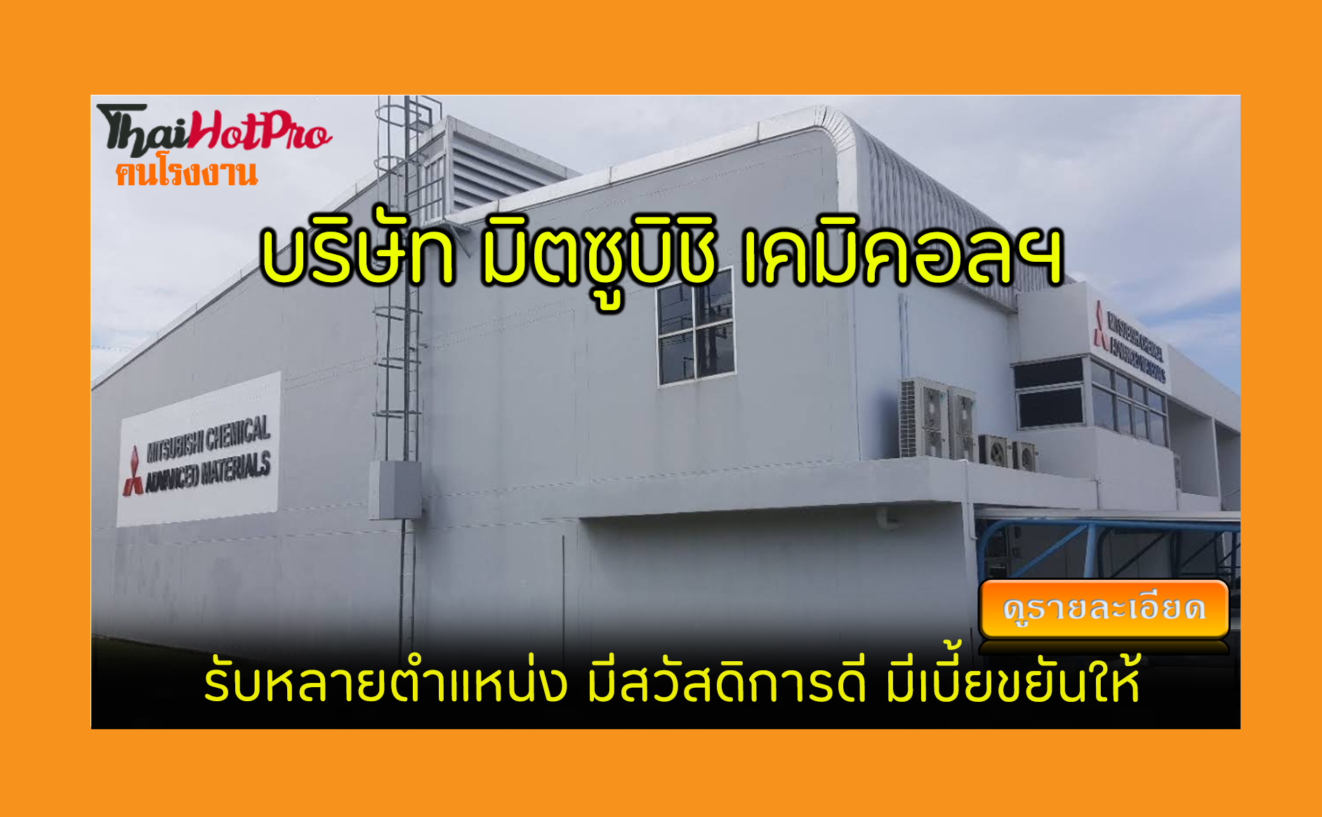 #ข่าวสมัครงาน รับสมัครพนักงาน บริษัท มิตซูบิช