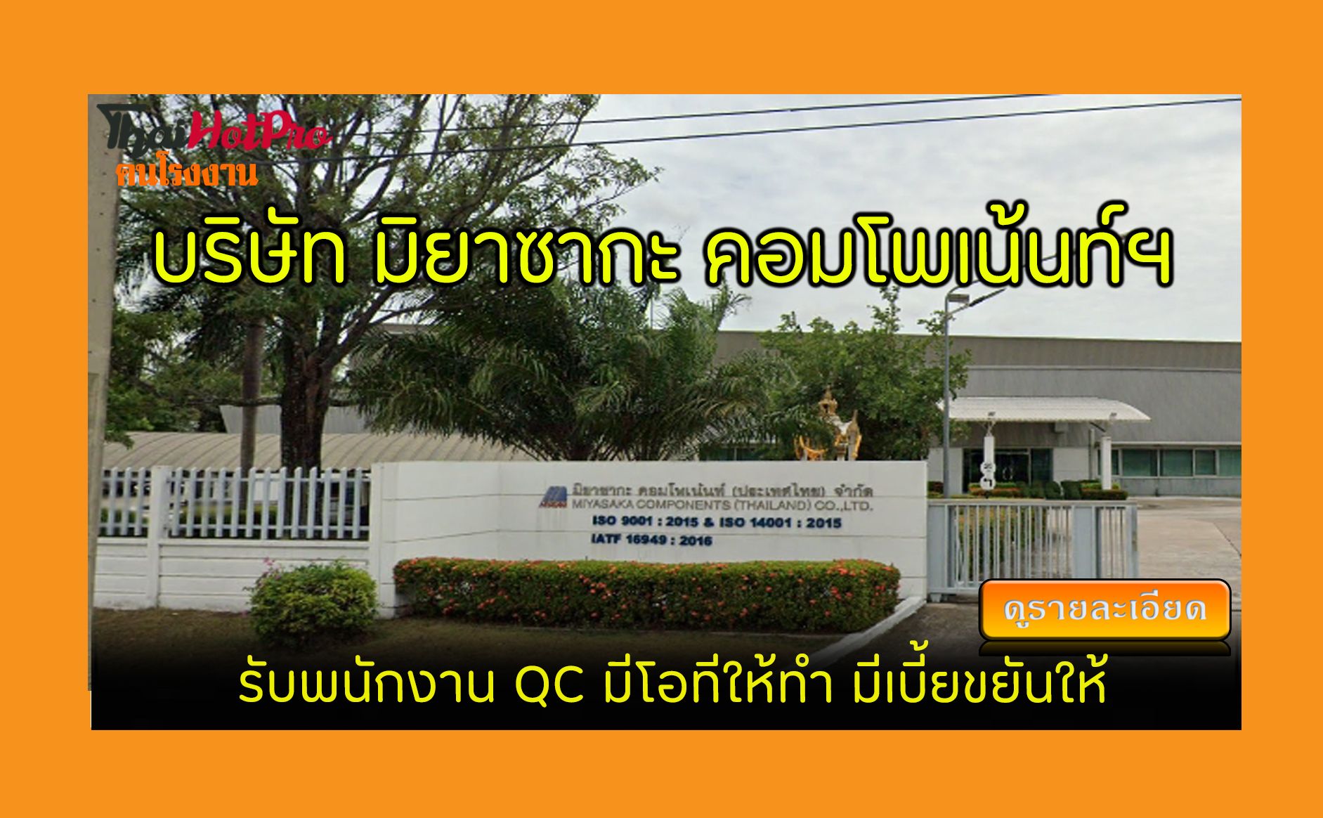 #ข่าวสมัครงาน รับสมัครพนักงาน บริษัท มิยาซากะ