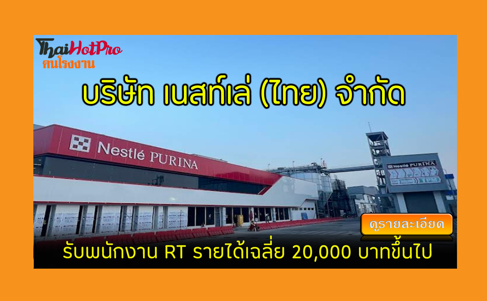 #ข่าวสมัครงาน รับสมัครพนักงาน บริษัท เนสท์เล่