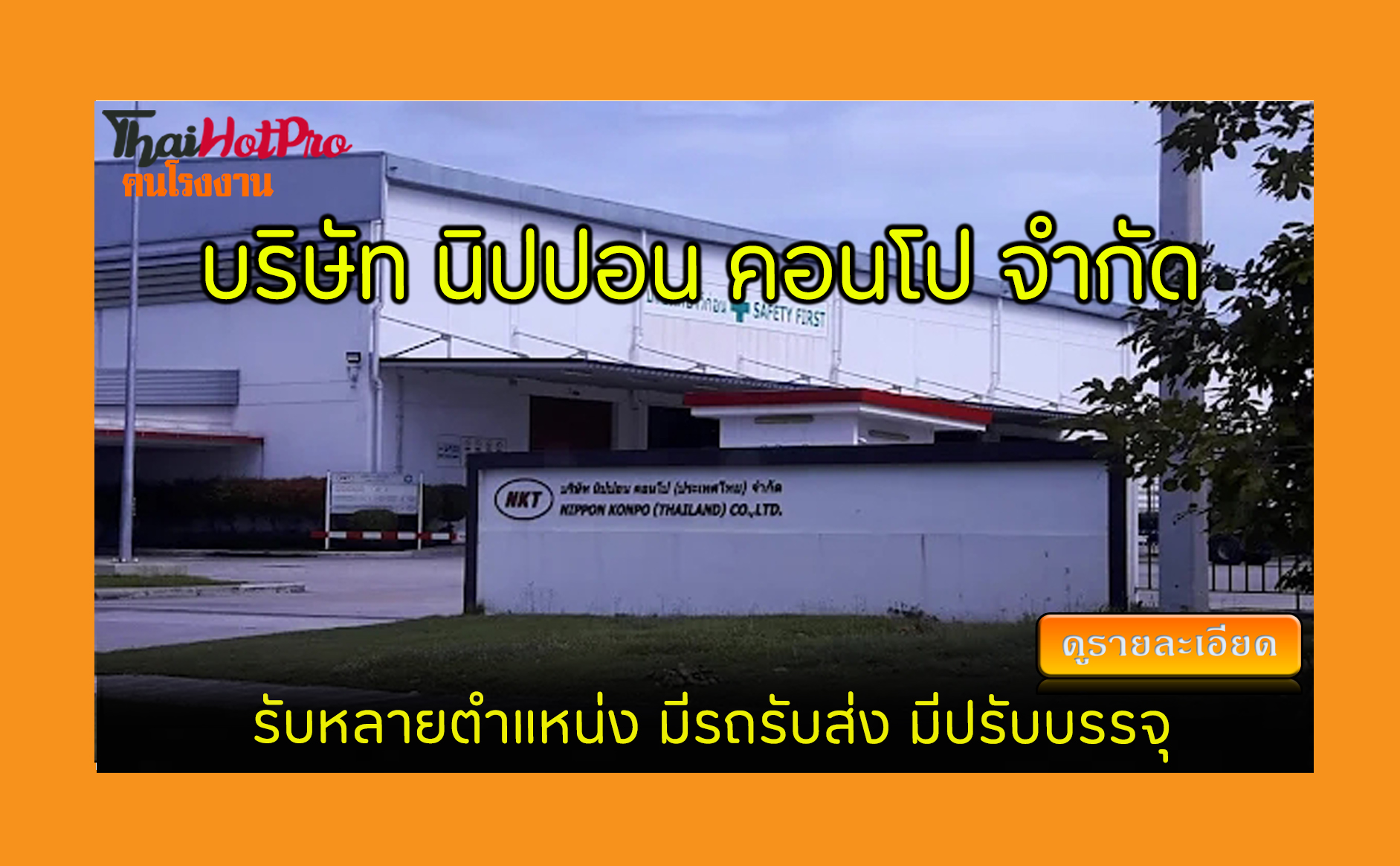 #ข่าวสมัครงาน รับสมัครพนักงาน บริษัท นิปปอน ค