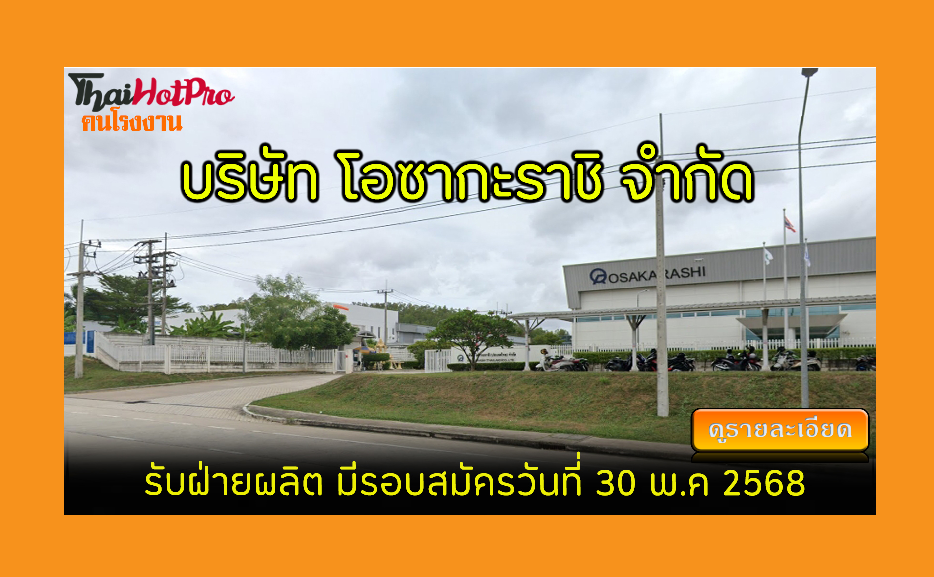 #ข่าวสมัครงาน รับสมัครพนักงาน บริษัท โอซากะรา