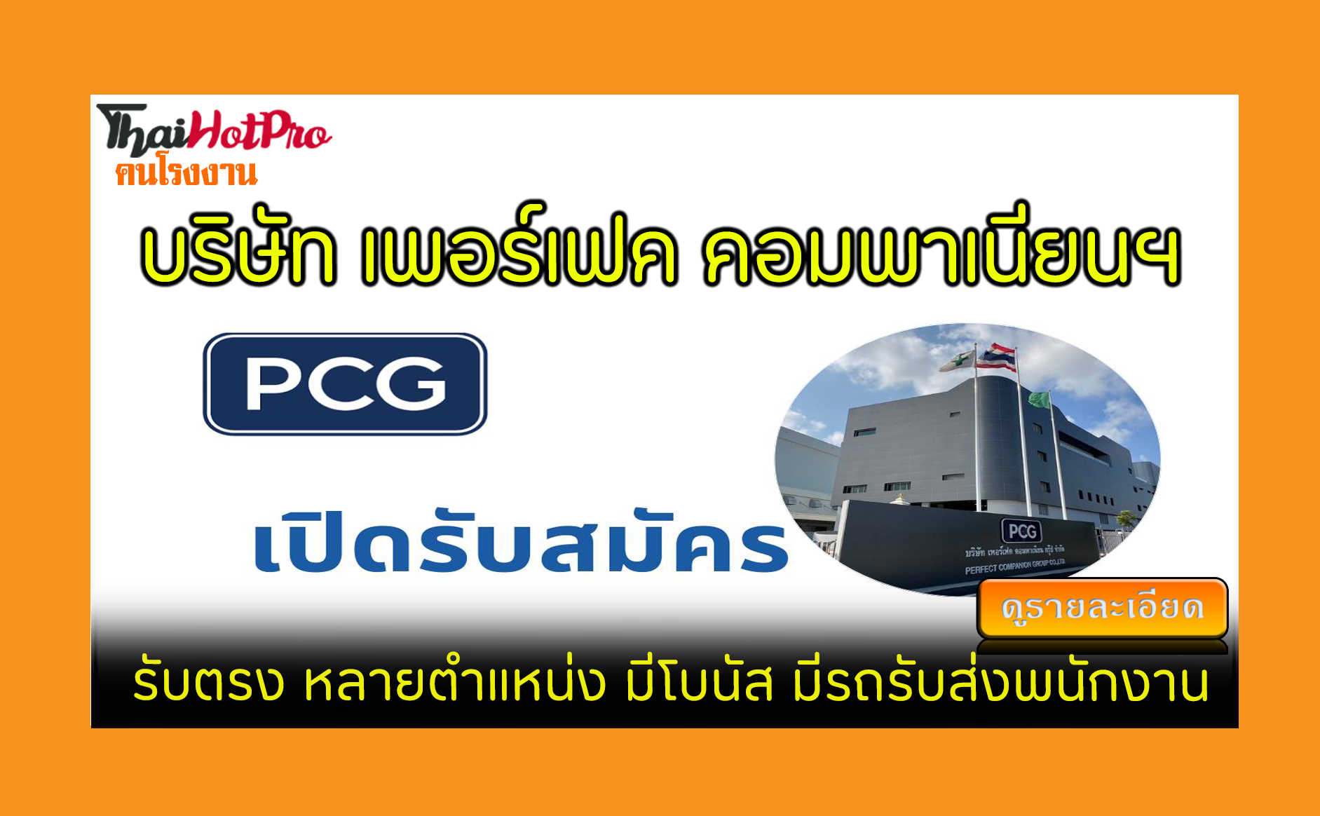 #ข่าวสมัครงาน รับสมัครพนักงาน บริษัท เพอร์เฟค