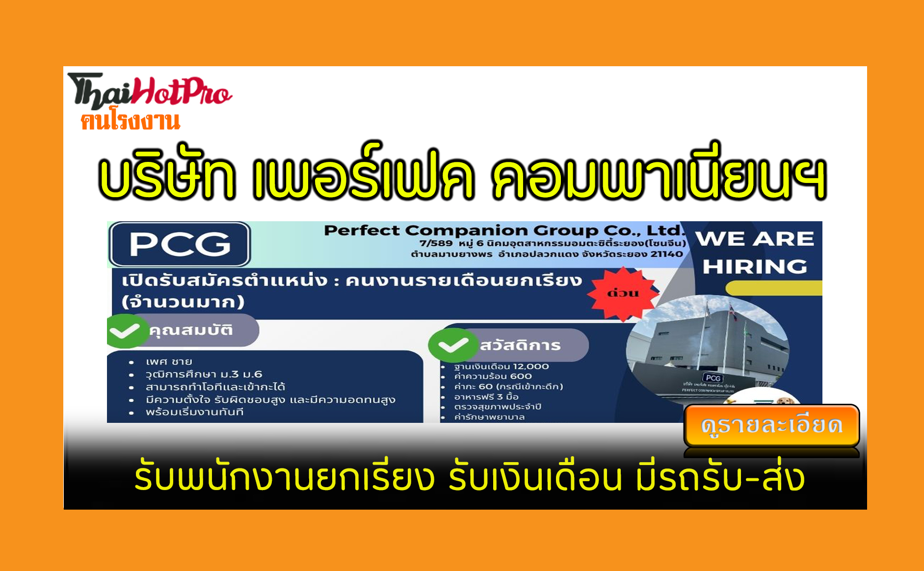 #ข่าวสมัครงาน รับสมัครพนักงาน บริษัท เพอร์เฟค