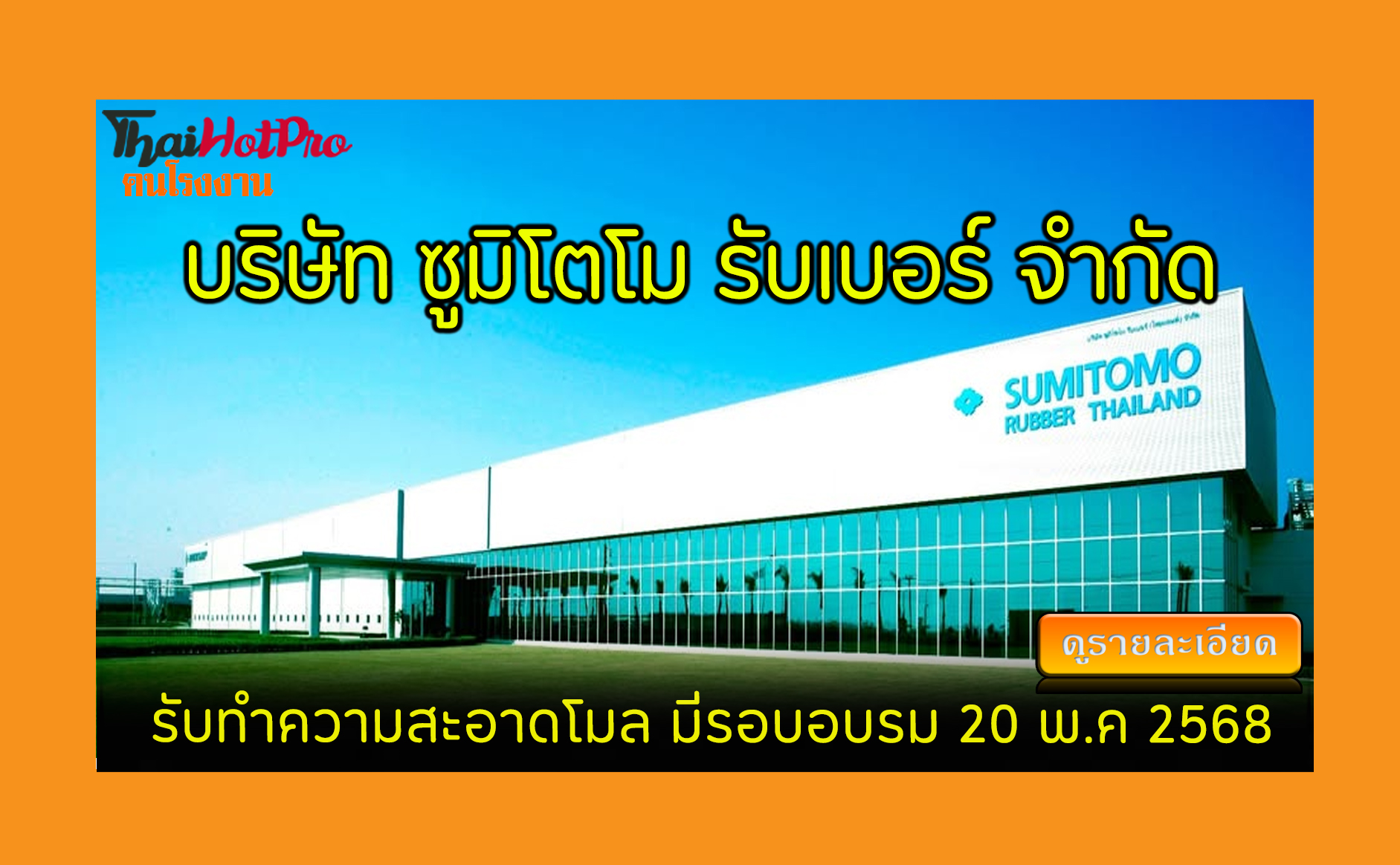 #ข่าวสมัครงาน รับสมัครพนักงาน บริษัท ซูมิโตโม
