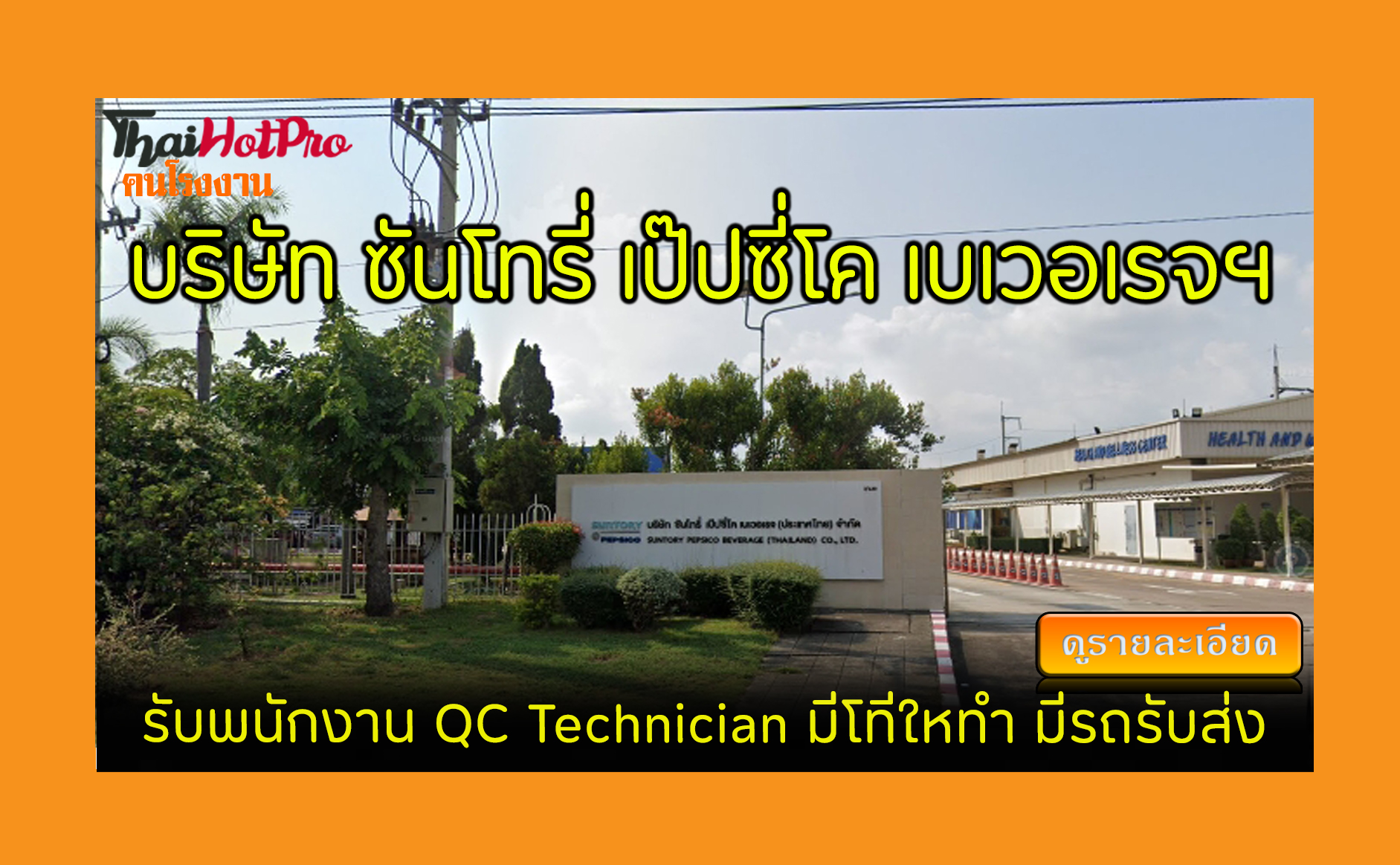 #ข่าวสมัครงาน รับสมัครพนักงาน บริษัท ซันโทรี่