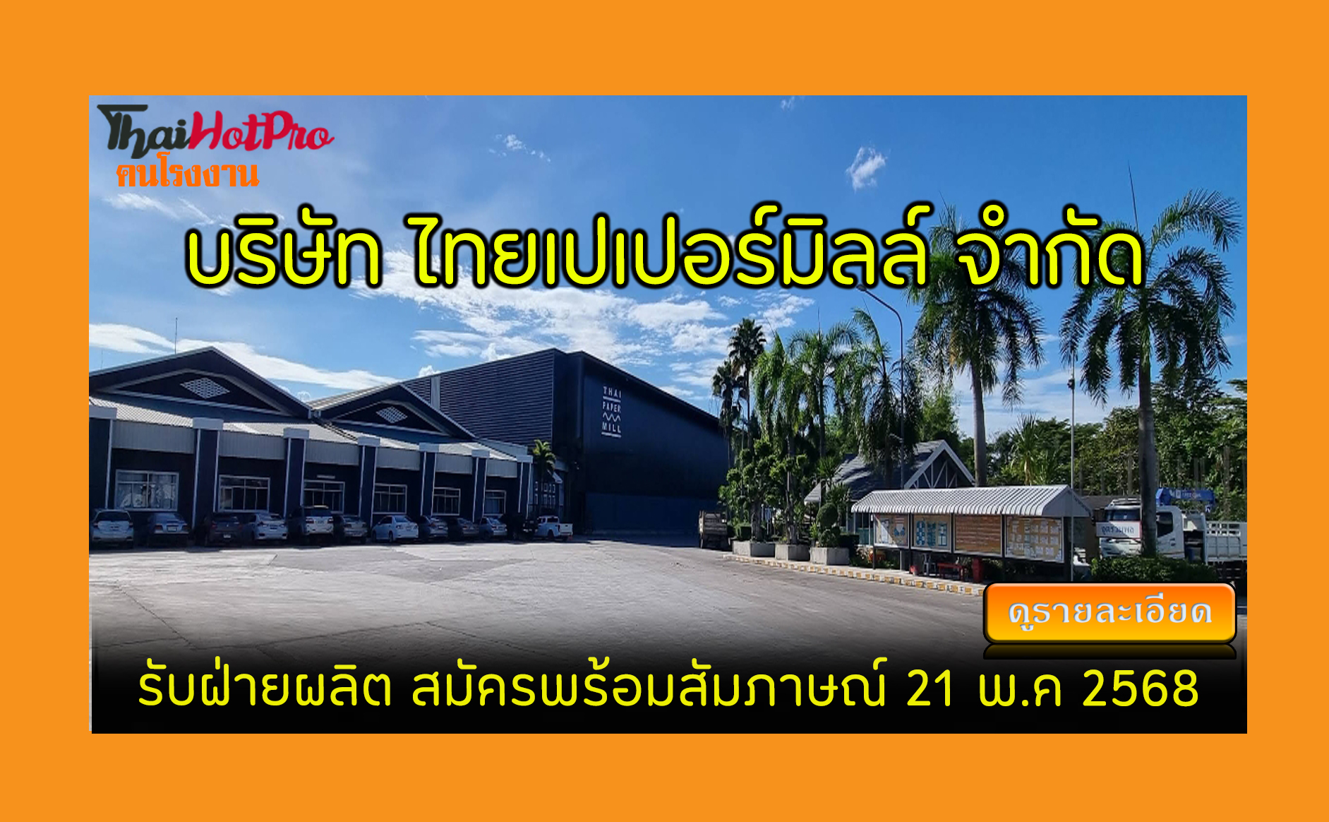 #ข่าวสมัครงาน รับสมัครพนักงาน บริษัท ไทยเปเปอ