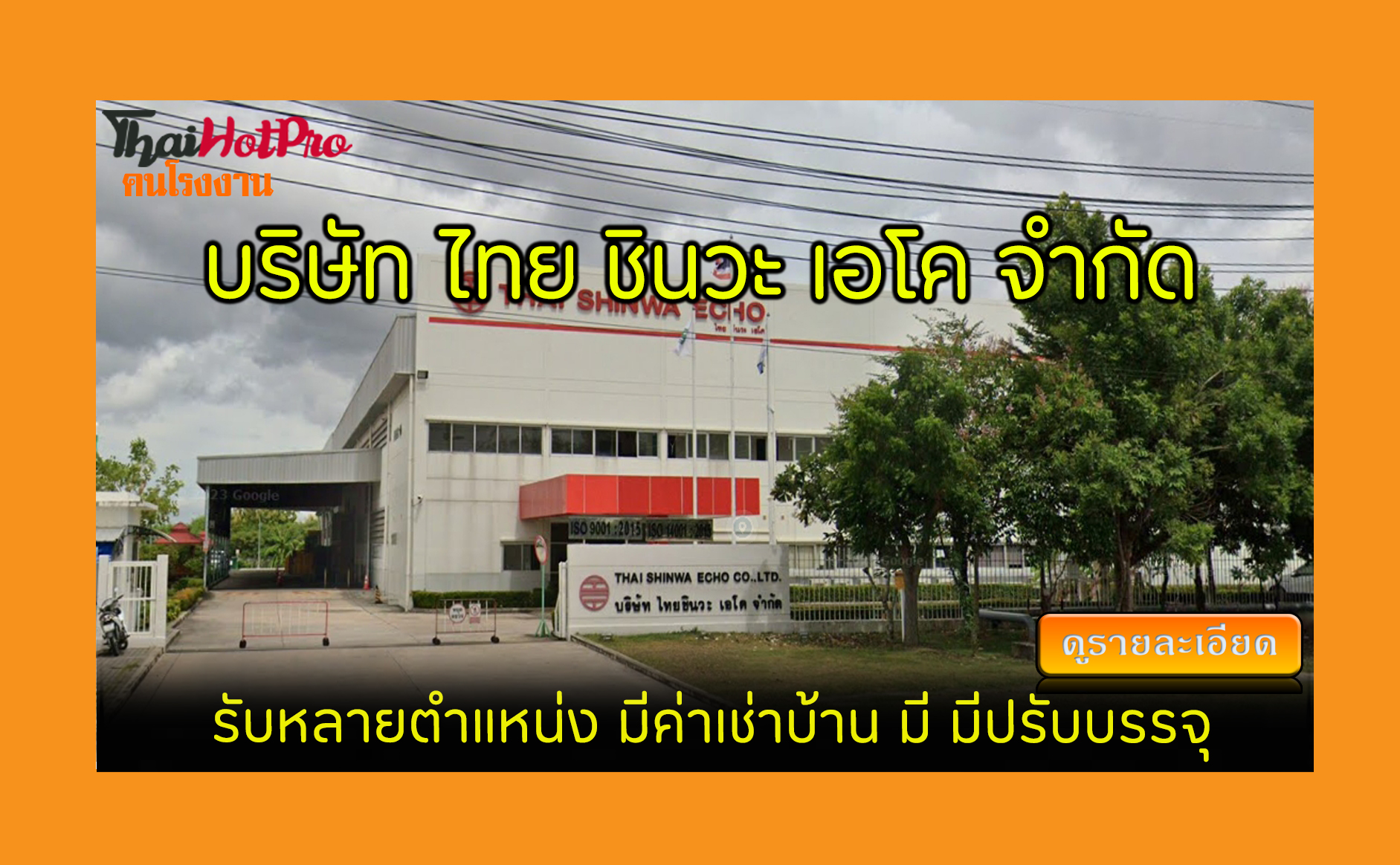#ข่าวสมัครงาน รับสมัครพนักงาน บริษัท ไทย ชินว