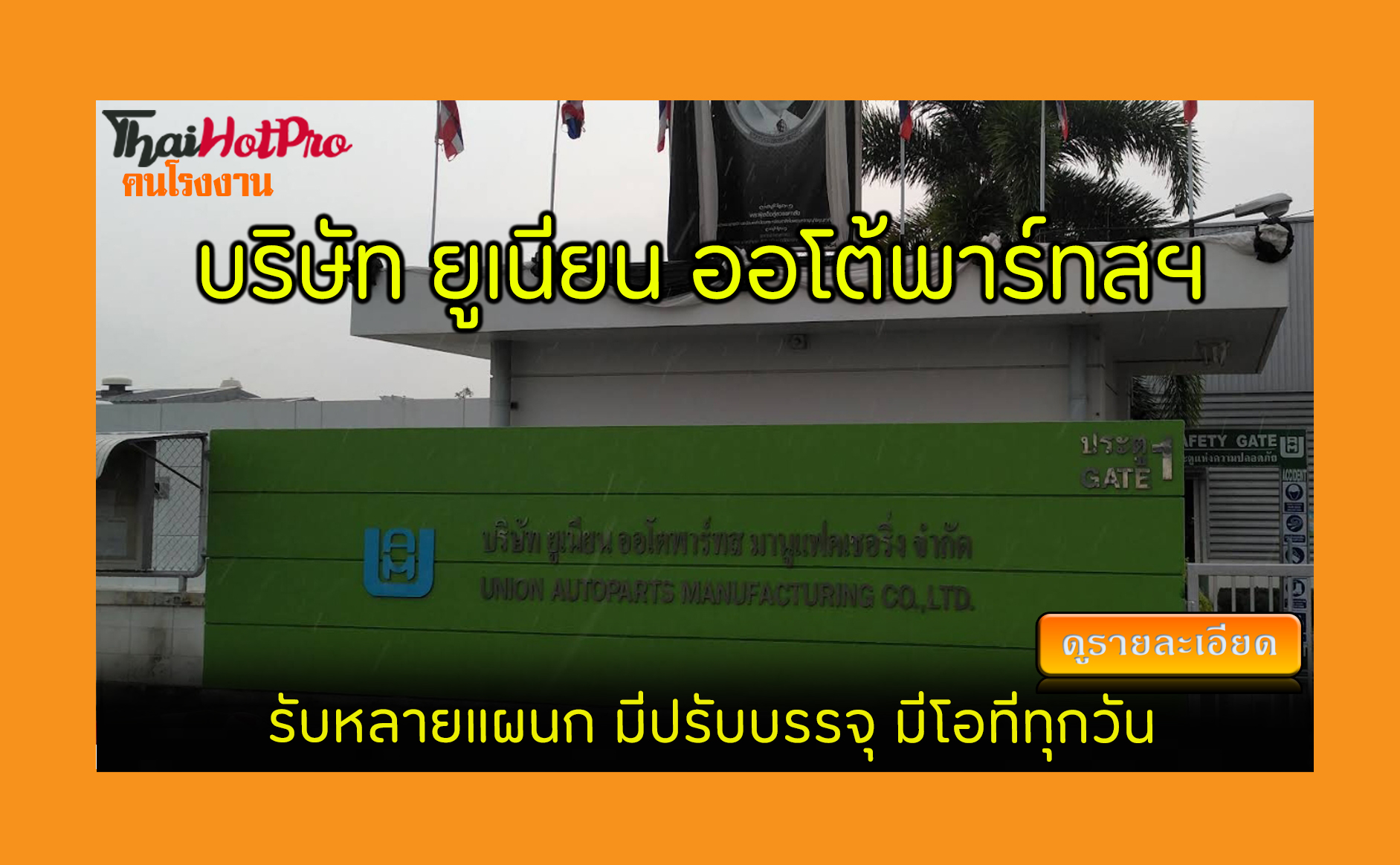 #ข่าวสมัครงาน รับสมัครพนักงาน บริษัท ยูเนียน 