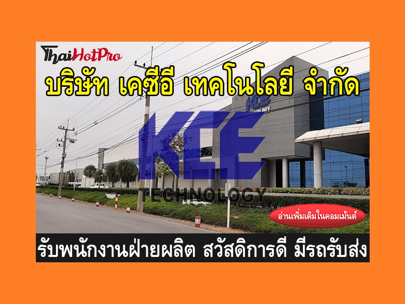 หางานฝ่ายผลิต รับสมัครพนักงาน บริษัท เคซีอี เ