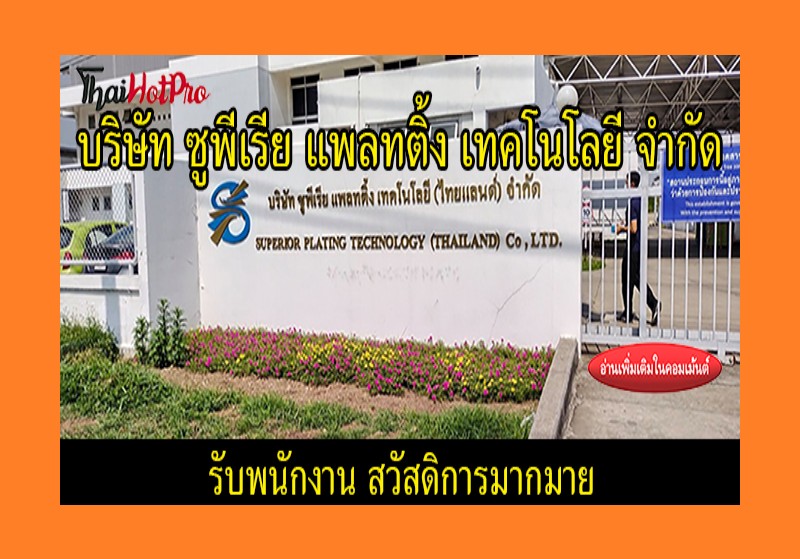 #ข่าวสมัครงาน รับสมัครพนักงาน บริษัท ซูพีเรีย