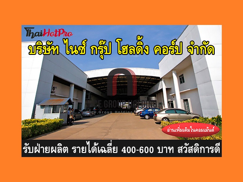 หางานฝ่ายผลิต รับสมัครพนักงาน บริษัท ไนซ์ กรุ