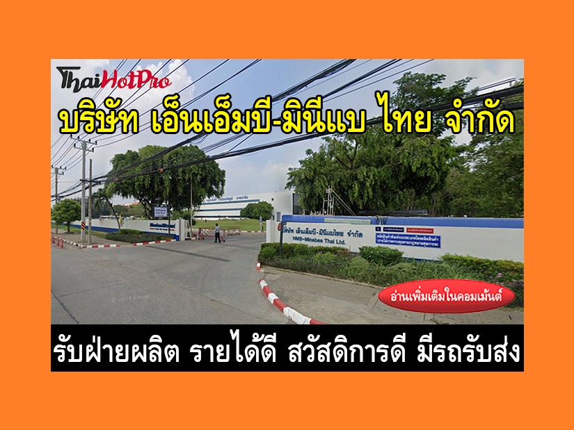 หางานฝ่ายผลิต รับสมัครพนักงาน บริษัท เอ็นเอ็ม