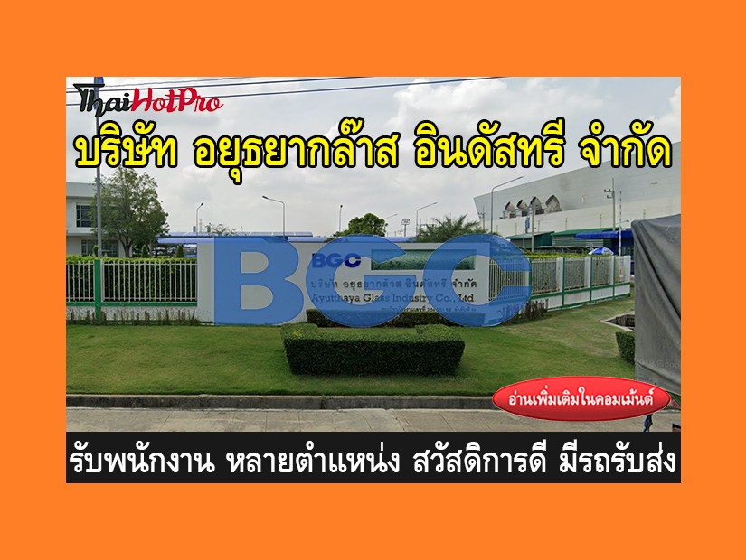 หางาน รับสมัครพนักงาน บริษัท อยุธยากล๊าส อินด