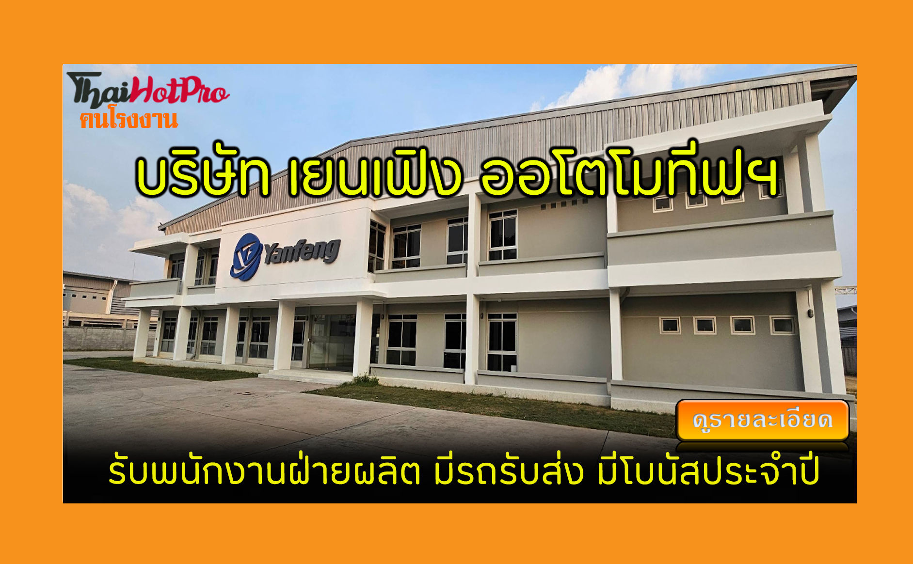 #ข่าวสมัครงาน รับสมัครพนักงาน บริษัท เยนเฟิง 