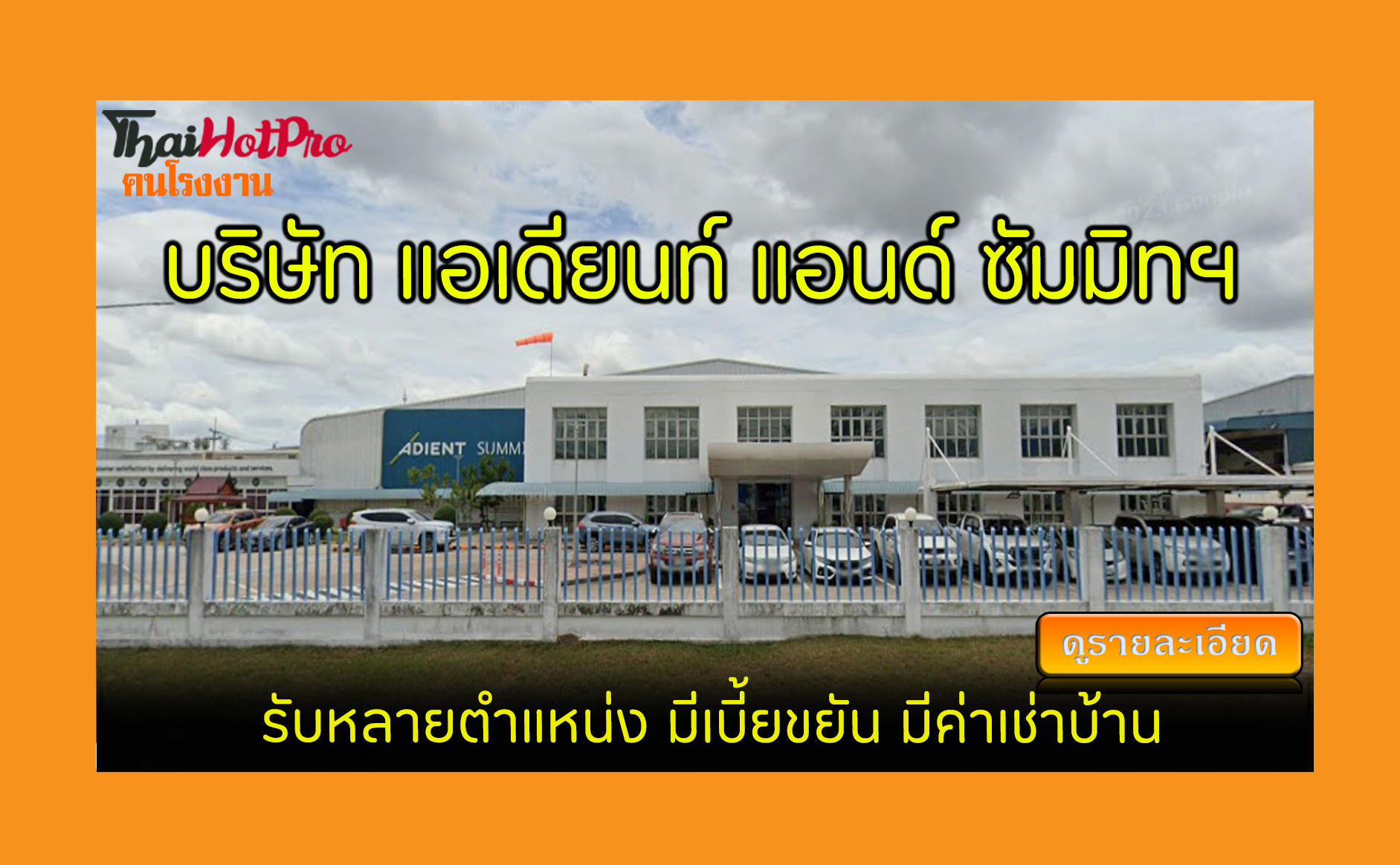 #ข่าวสมัครงาน รับสมัครพนักงาน บริษัท แอเดียนท