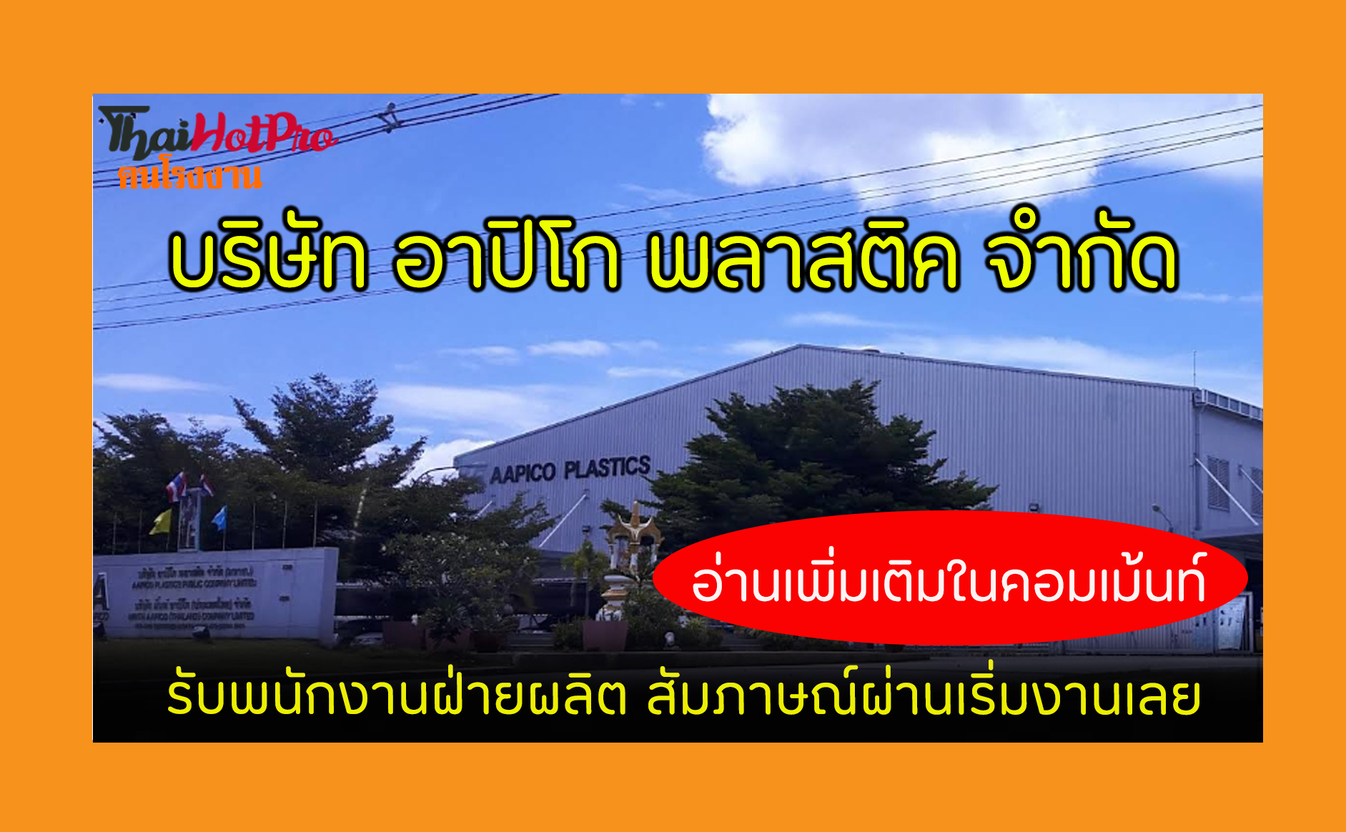 #ข่าวสมัครงาน รับสมัครพนักงาน บริษัท อาปิโก พ