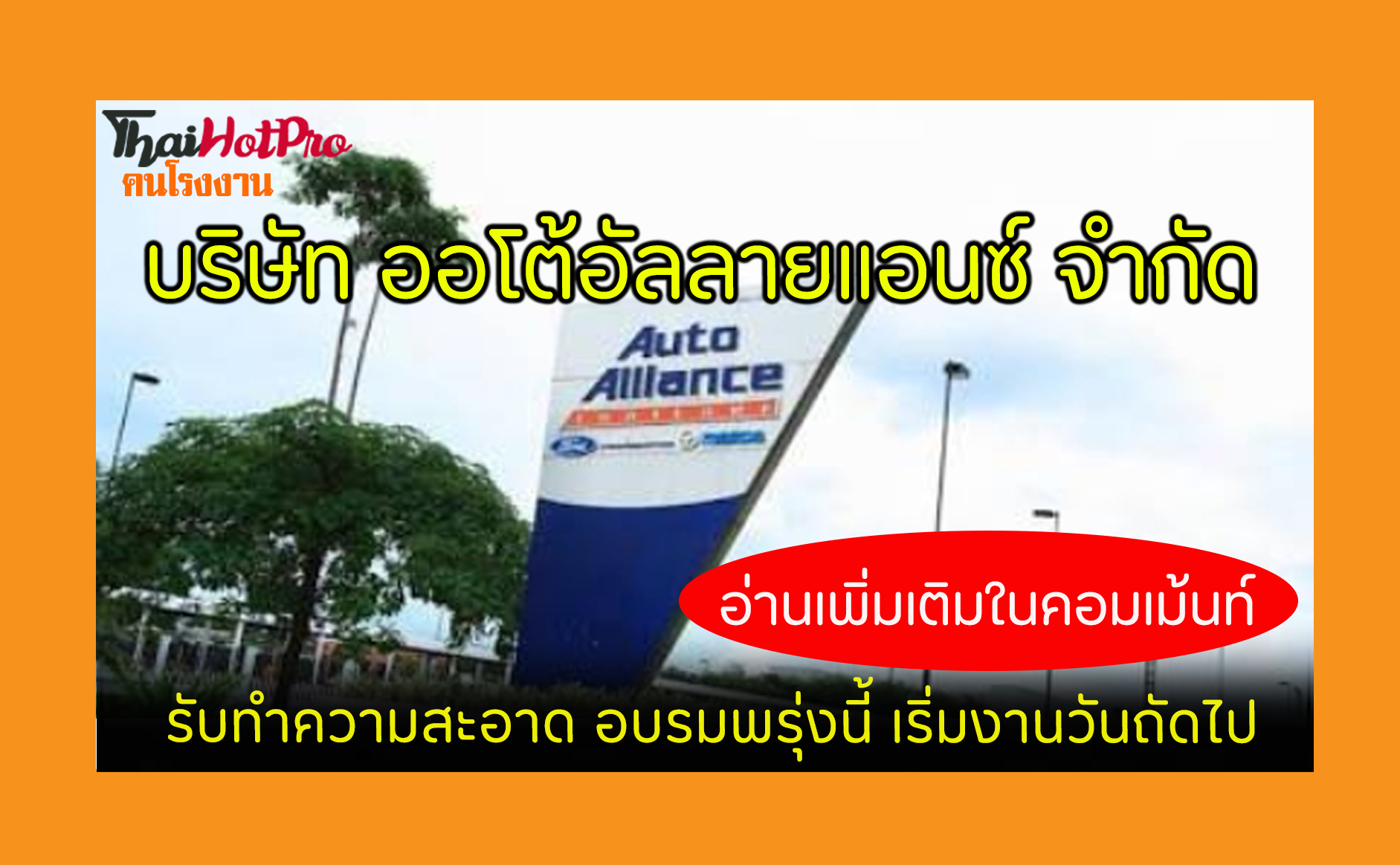 #ข่าวสมัครงาน รับสมัครพนักงาน บริษัท ออโต้อัล