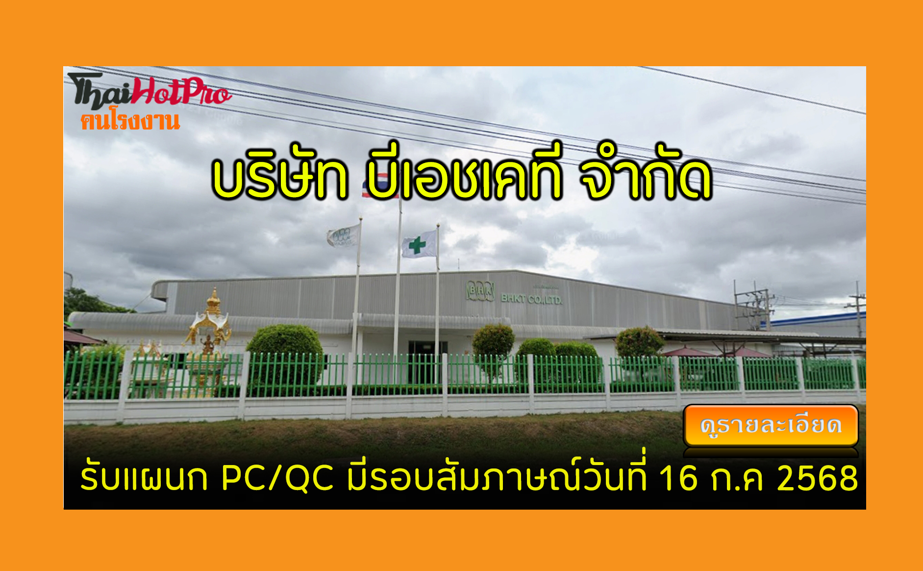 #ข่าวสมัครงาน รับสมัครพนักงาน บริษัท บีเอชเคท