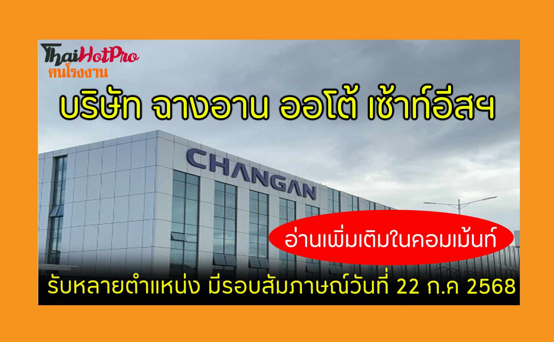 #ข่าวสมัครงาน รับสมัครพนักงาน บริษัท ฉางอาน อ
