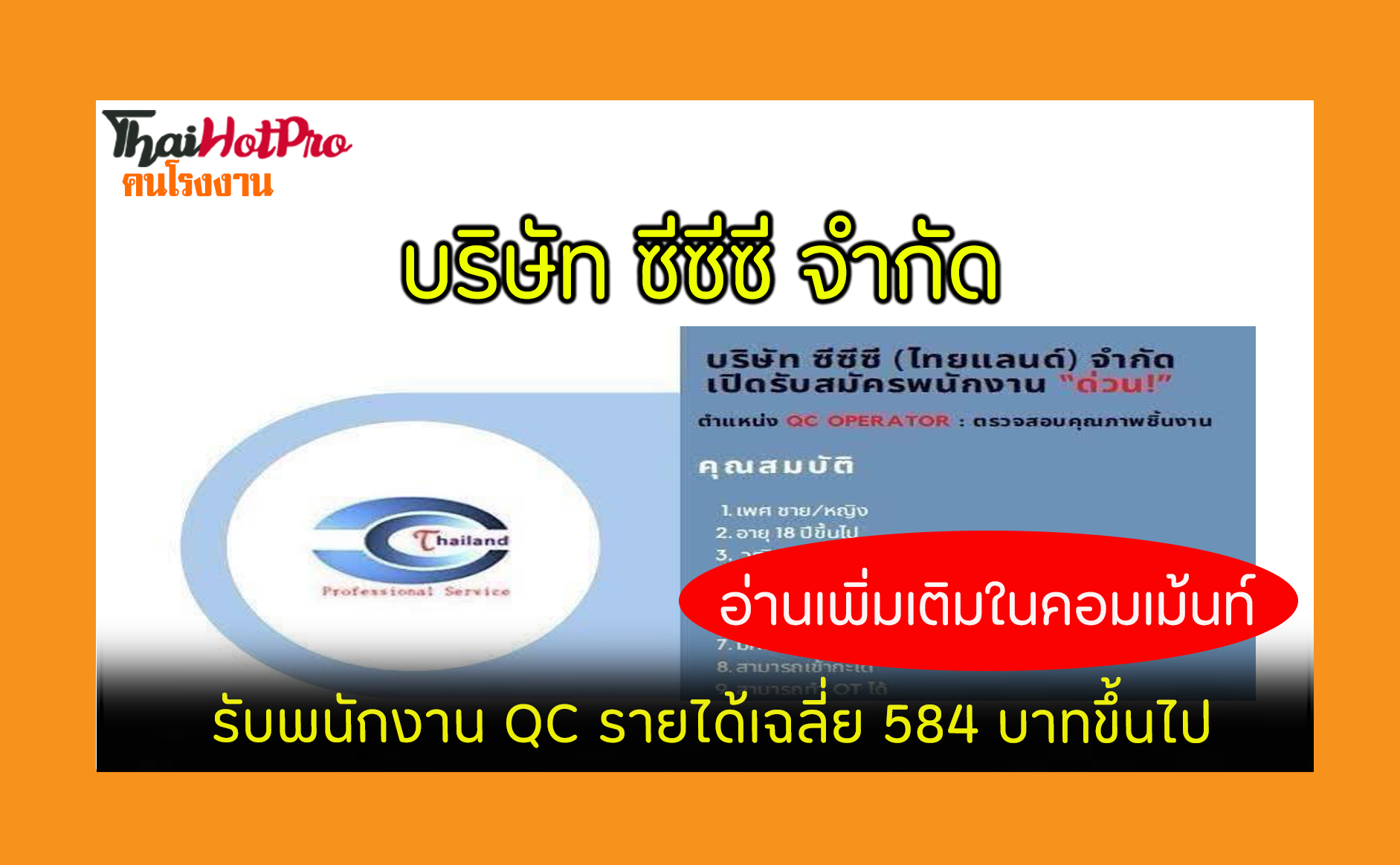 #ข่าวสมัครงาน รับสมัครพนักงาน บริษัท ซีซีซี (