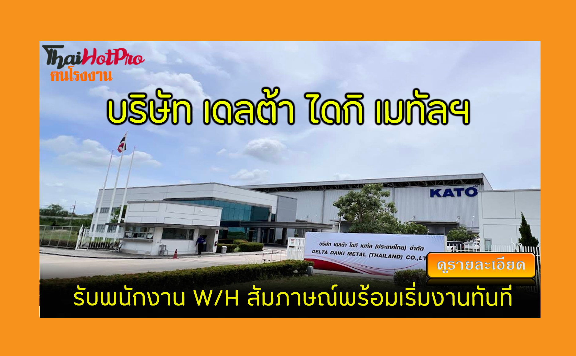 #ข่าวสมัครงาน รับสมัครพนักงาน บริษัท เดลต้า ไ