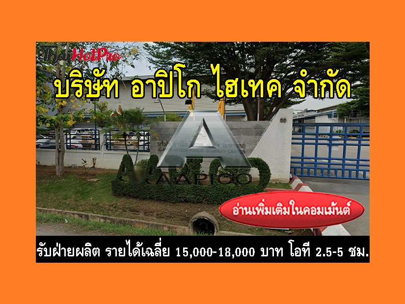 หางานฝ่านผลิต รับสมัครพนักงาน บริษัท อาปิโก ไ