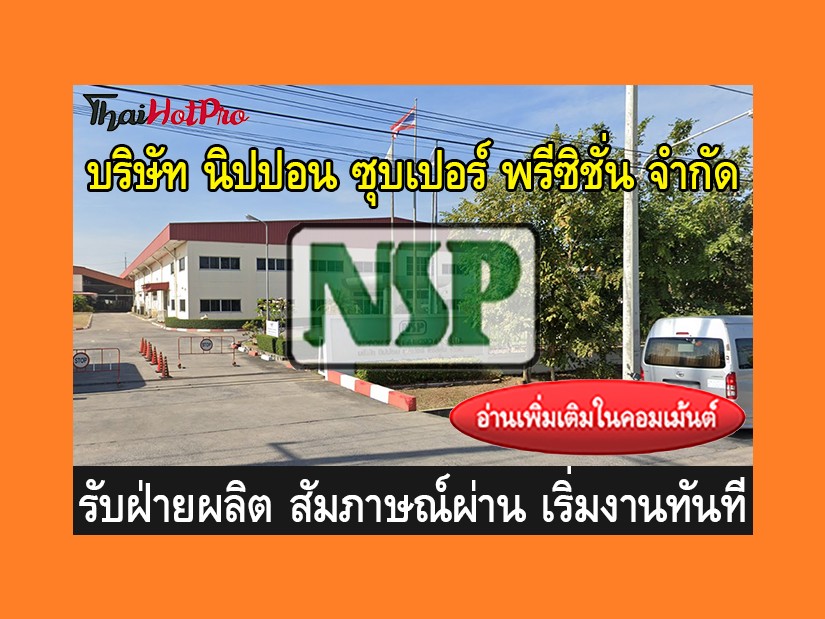 หางานฝ่ายผลิต รับสมัครพนักงาน บริษัท นิปปอน ซ