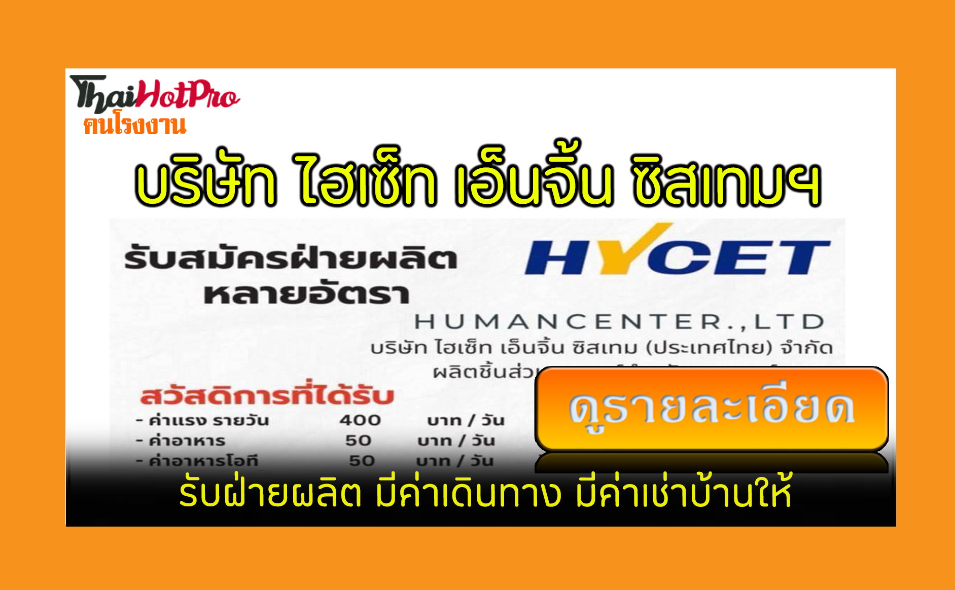 #ข่าวสมัครงาน รับสมัครพนักงาน บริษัท ไฮเซ็ท เ
