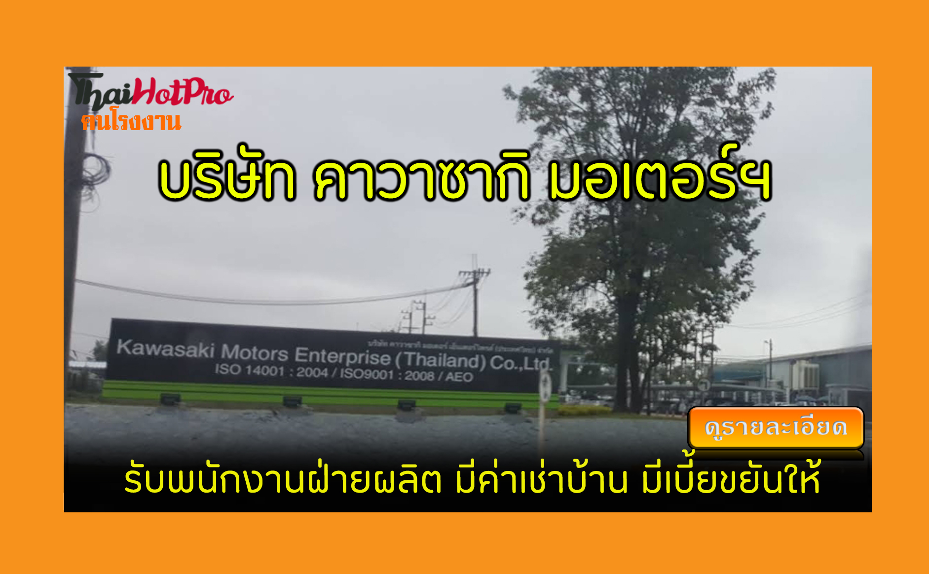 #ข่าวสมัครงาน รับสมัครพนักงาน บริษัท คาวาซากิ