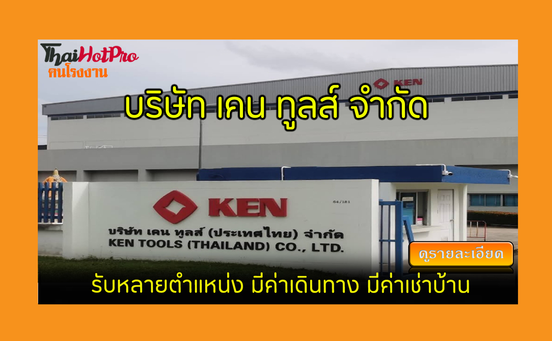 #ข่าวสมัครงาน รับสมัครพนักงาน บริษัท เคน ทูลส