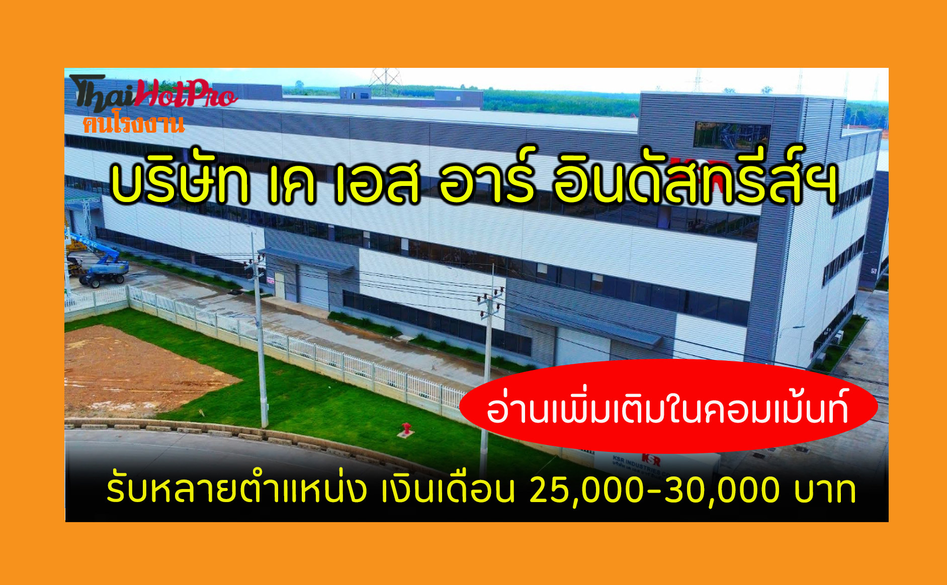 #ข่าวสมัครงาน รับสมัครพนักงาน บริษัท เค เอส อ