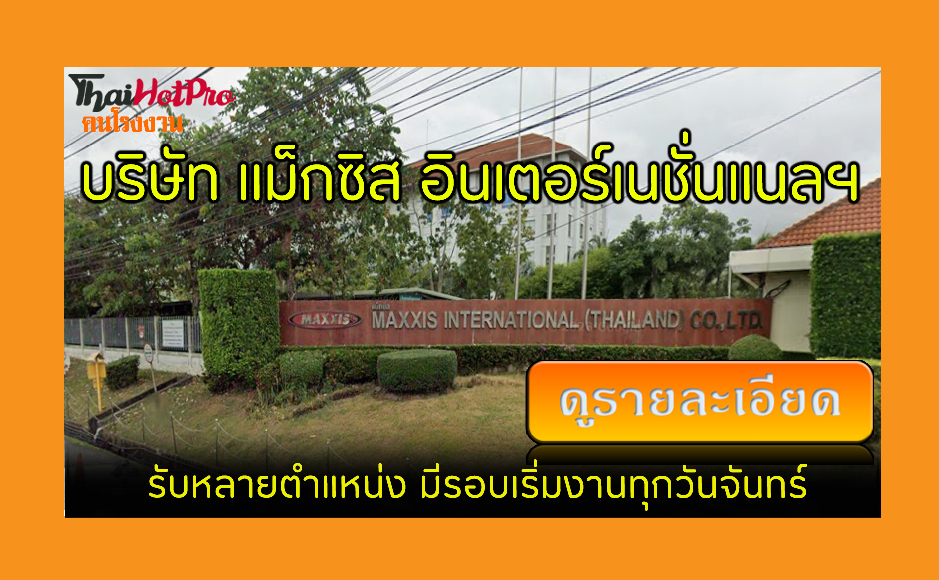 #ข่าวสมัครงาน รับสมัครพนักงาน บริษัท แม็กซิส 