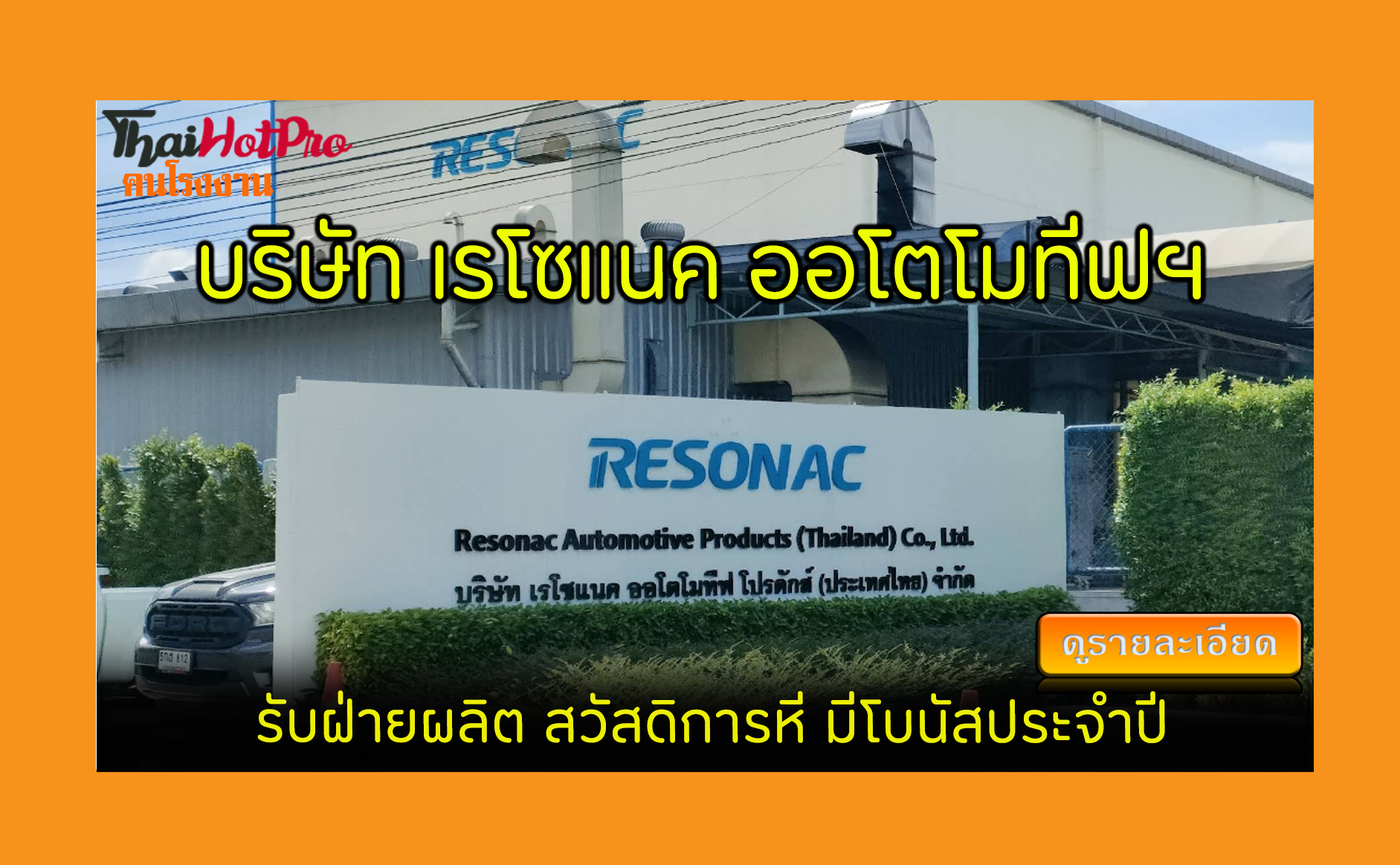 #ข่าวสมัครงาน รับสมัครพนักงาน บริษัท เรโซแนค 